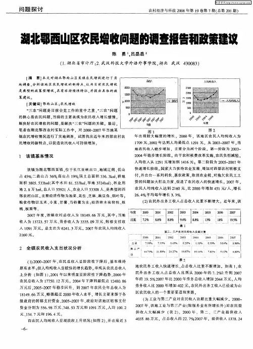 湖北鄂西山区农民增收问题的调查报告和政策建议