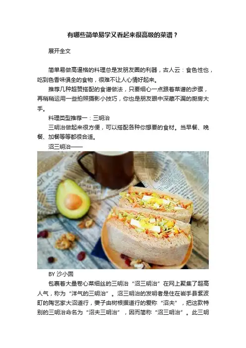 有哪些简单易学又看起来很高级的菜谱？