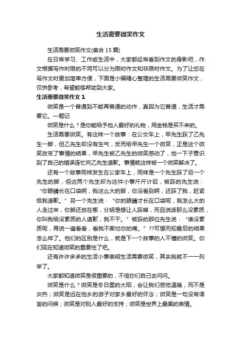 生活需要微笑作文（集合15篇）