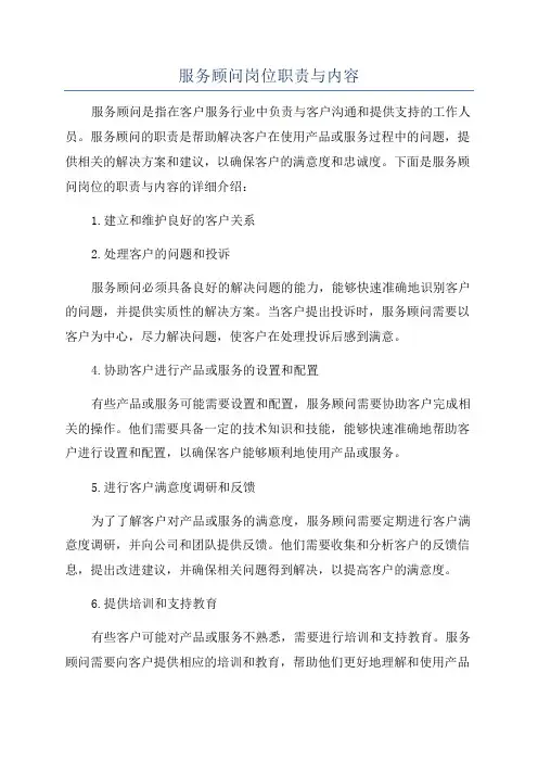 服务顾问岗位职责与内容