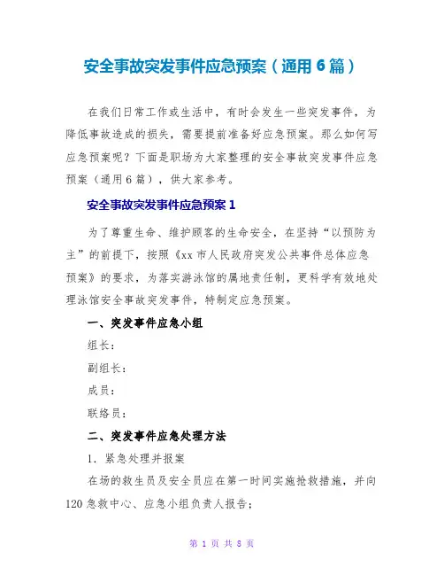 安全事故突发事件应急预案(通用6篇)