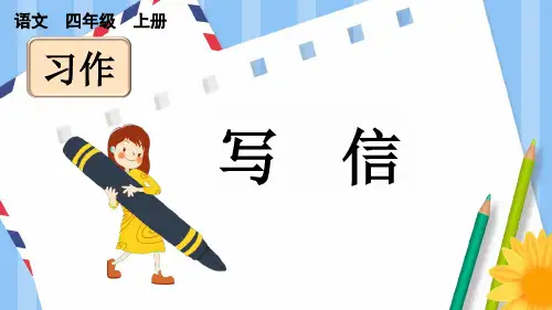 习作：写信ppt课件