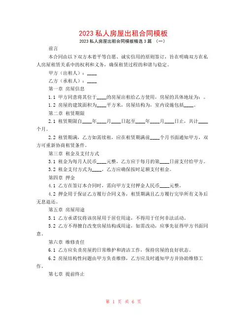 2023私人房屋出租合同模板3篇