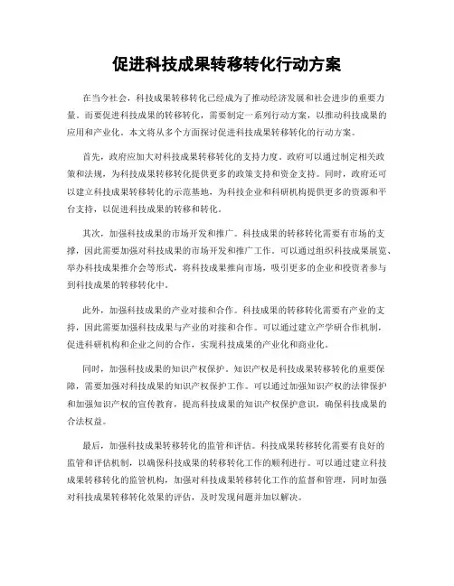 促进科技成果转移转化行动方案