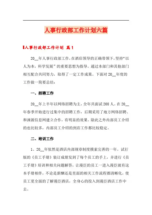 人事行政部工作计划六篇