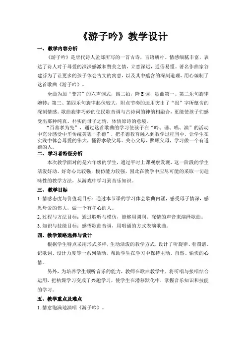 六年级下册音乐教案-1 《游子吟》 ︳人音版 (五线谱)  (1)