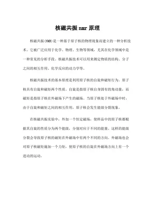 核磁共振nmr原理
