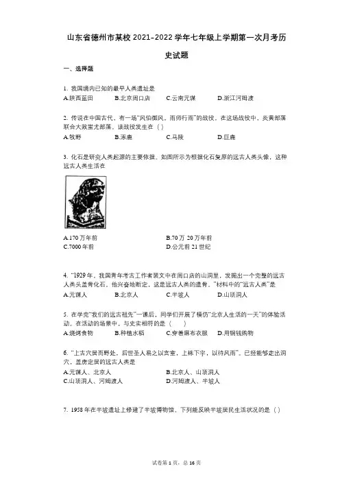 山东省德州市某校2021-2022学年-有答案七年级上学期第一次月考历史试题