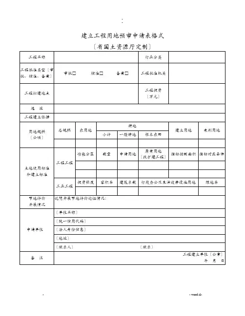 建设项目用地预审申请表格式