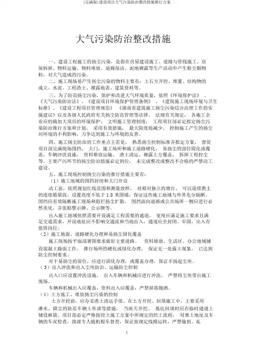 (完整版)建设项目大气污染防治整治措施实施方案