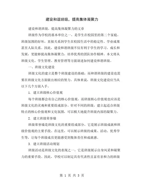 建设和谐班级,提高集体凝聚力