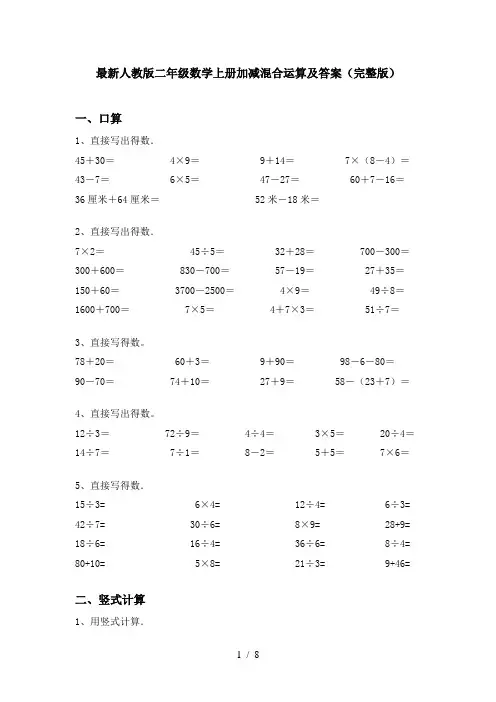 最新人教版二年级数学上册加减混合运算及答案(完整版)