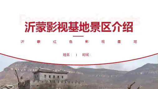 沂蒙影视基地景区介绍-沂蒙影视基地景点PPT(经典版)