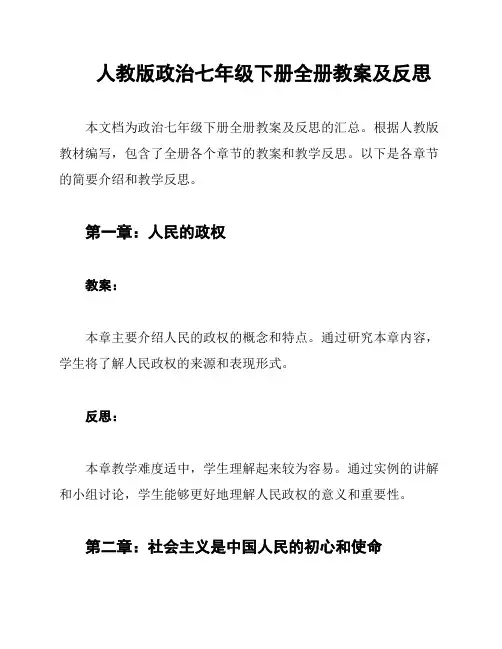 人教版政治七年级下册全册教案及反思