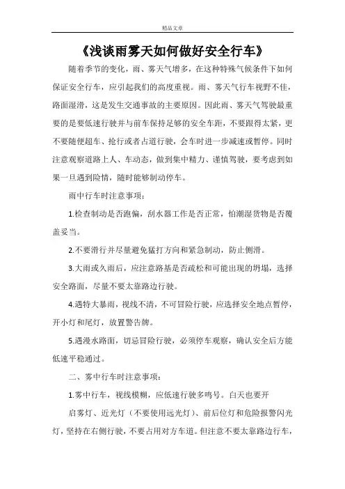 《浅谈雨雾天如何做好安全行车》