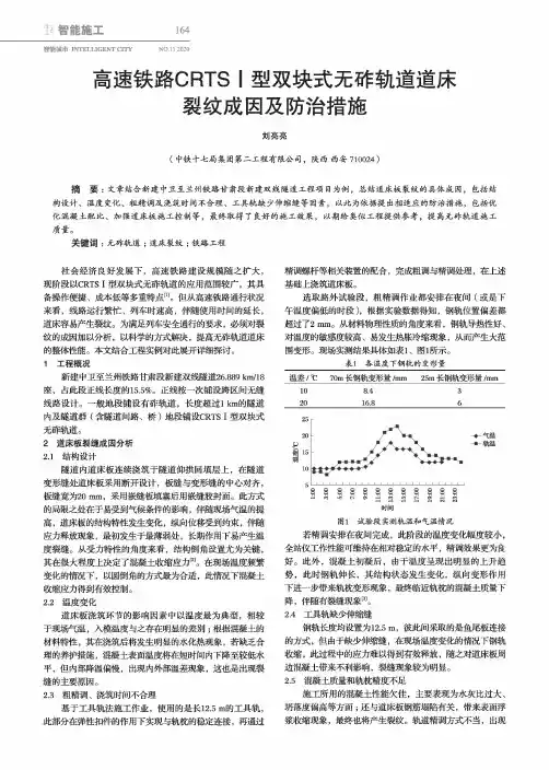 高速铁路CRTSⅠ型双块式无砟轨道道床裂纹成因及防治措施