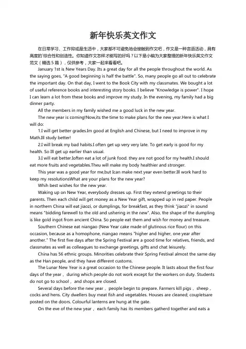 新年快乐英文作文范文（精选5篇）