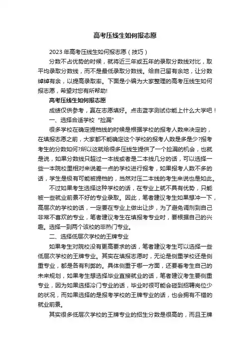 高考压线生如何报志愿