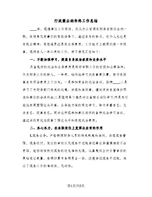行政兼出纳年终工作总结（3篇）