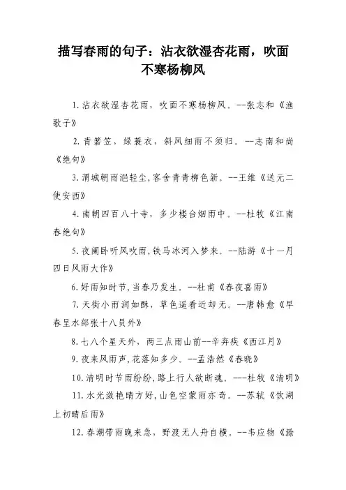 描写春雨的句子：沾衣欲湿杏花雨，吹面不寒杨柳风