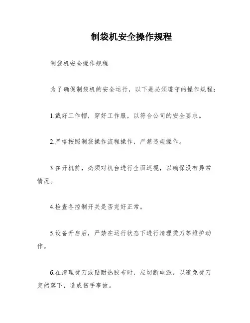 制袋机安全操作规程