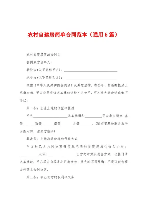 农村自建房简单合同范本(5篇)