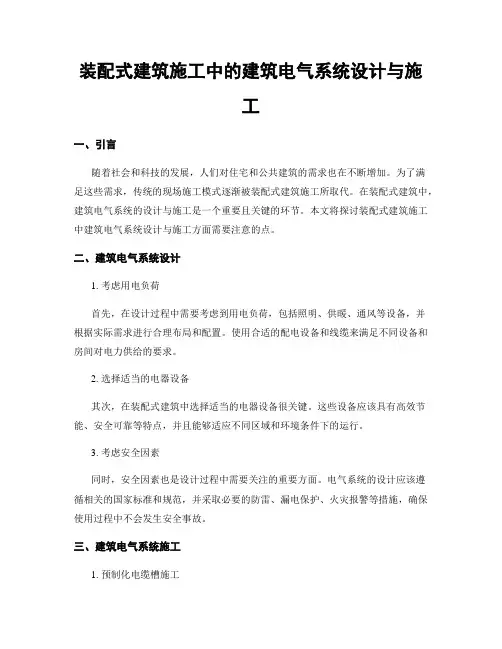 装配式建筑施工中的建筑电气系统设计与施工