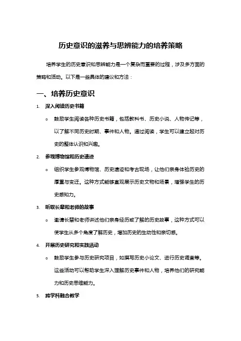 历史意识的滋养与思辨能力的培养策略