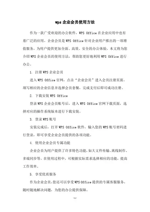 wps企业会员使用方法