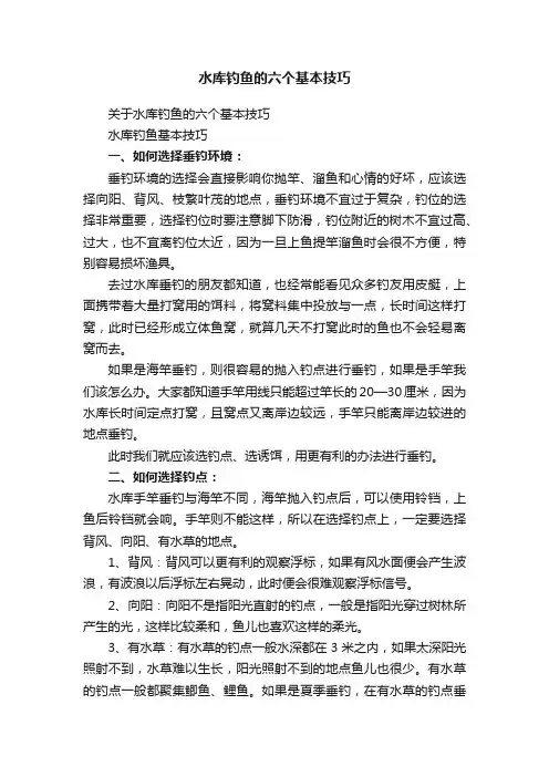 水库钓鱼的六个基本技巧