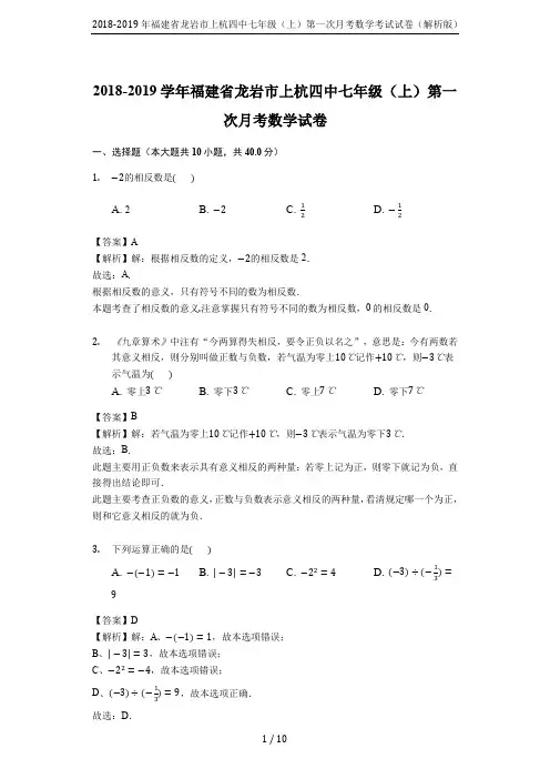 2018-2019年福建省龙岩市上杭四中七年级(上)第一次月考数学考试试卷(解析版)