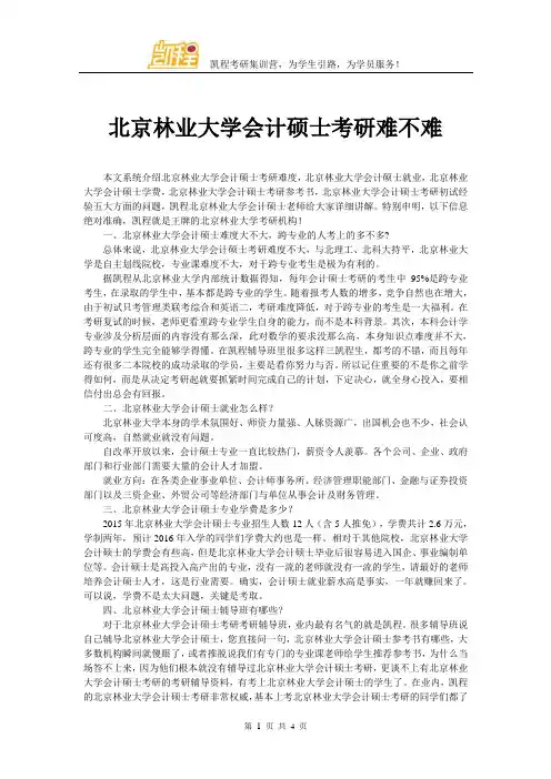 北京林业大学会计硕士考研难不难