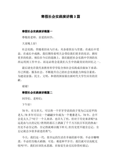 寒假社会实践演讲稿3篇