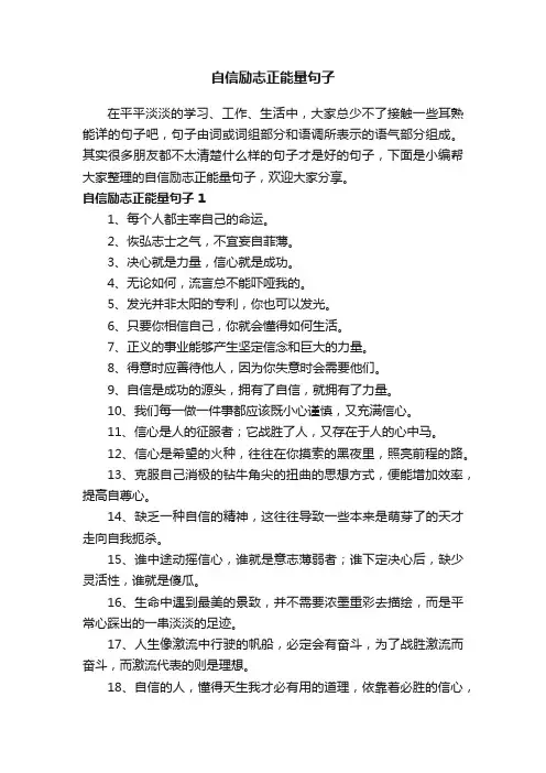 自信励志正能量句子（精选250句）