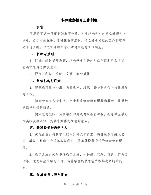 小学健康教育工作制度