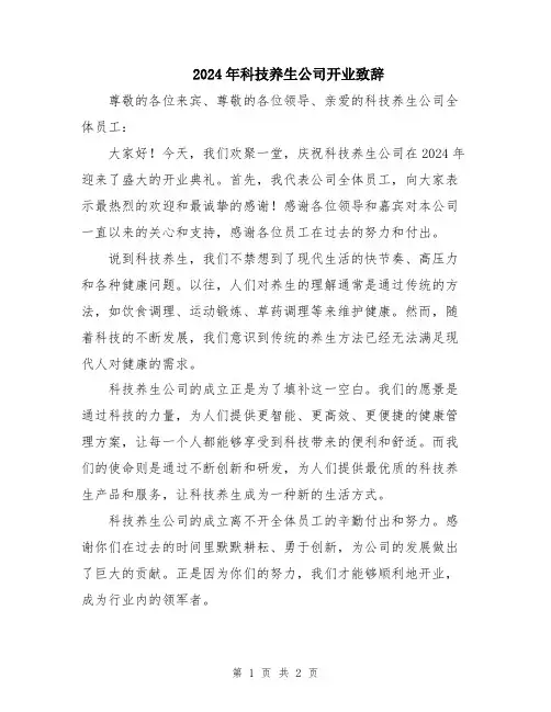 2024年科技养生公司开业致辞