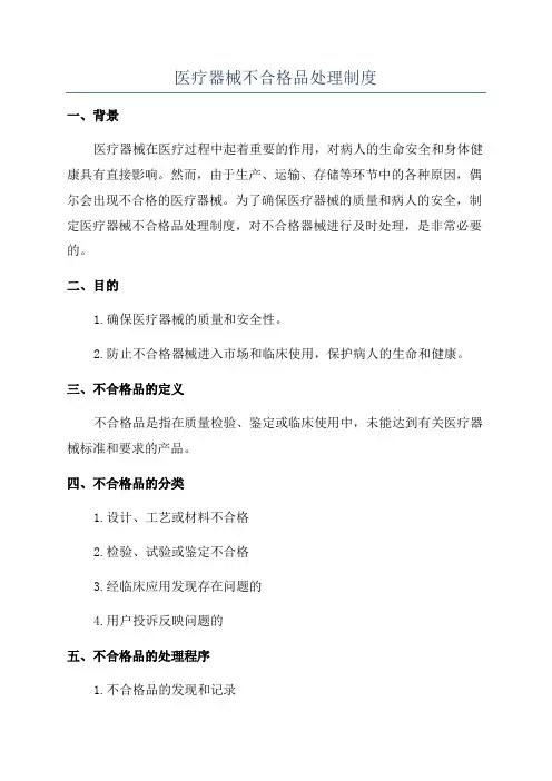 医疗器械不合格品处理制度
