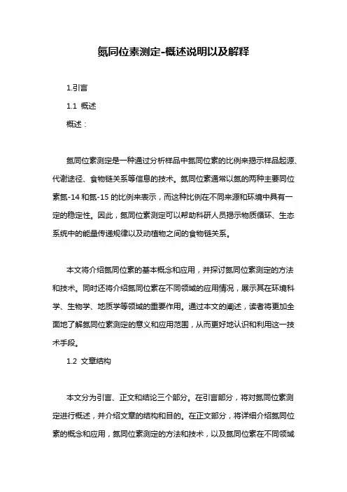氮同位素测定-概述说明以及解释