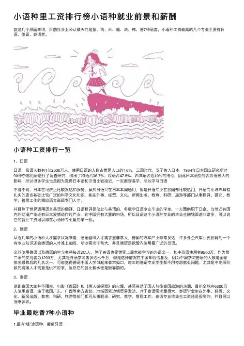 小语种里工资排行榜小语种就业前景和薪酬