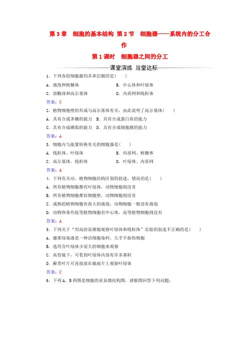 2017-2018年高中生物第3章细胞的基本结构第2节细胞器之间的分工(第1课时)练习新人教版必修1课件
