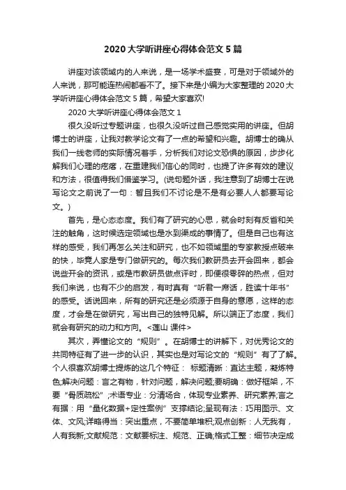 2020大学听讲座心得体会范文5篇