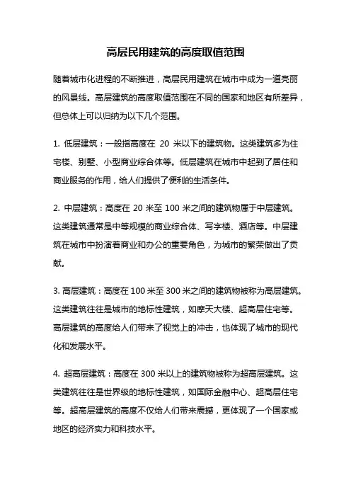 高层民用建筑的高度取值范围