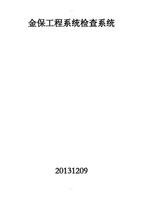 金保工程系统检查系统操作手册