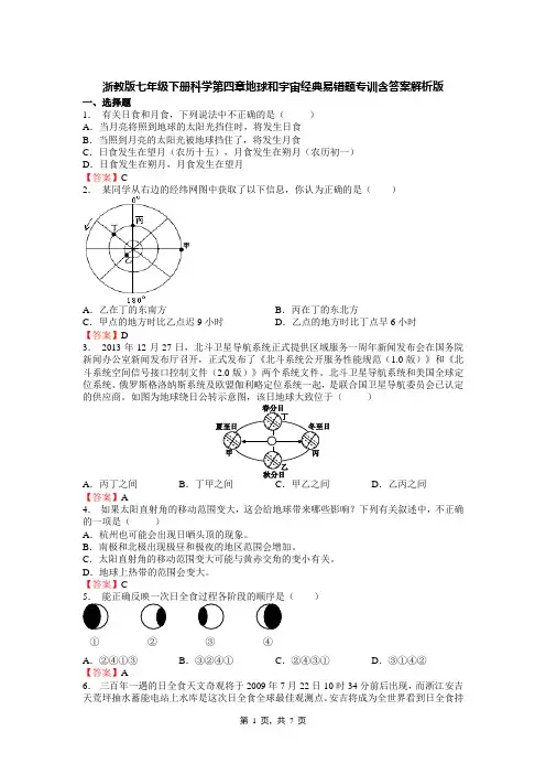 浙教版七年级下册科学第四章地球和宇宙经典易错题专训含答案解析版