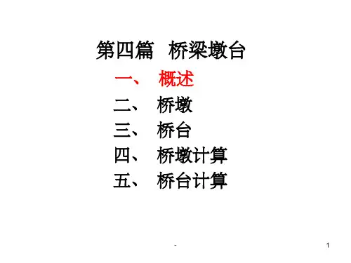 桥梁墩台设计构造 ppt