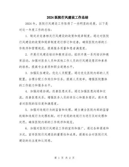 2024医院行风建设工作总结