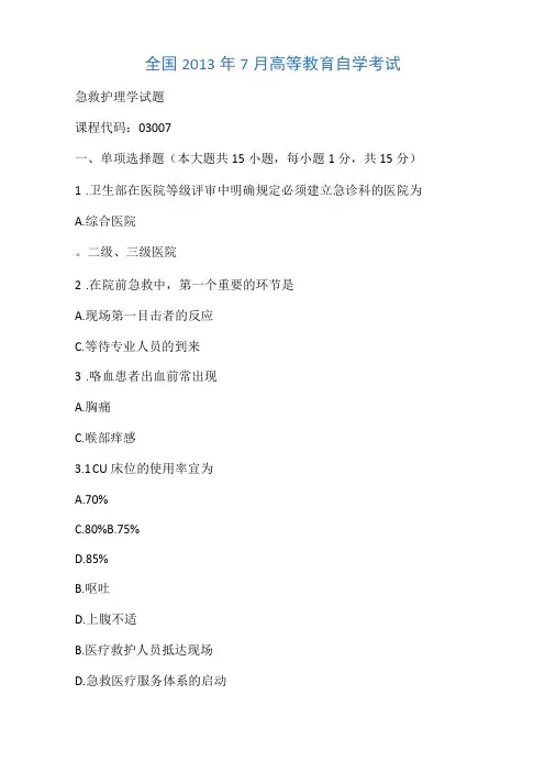 03007急救护理学全国2013年7月自考试题
