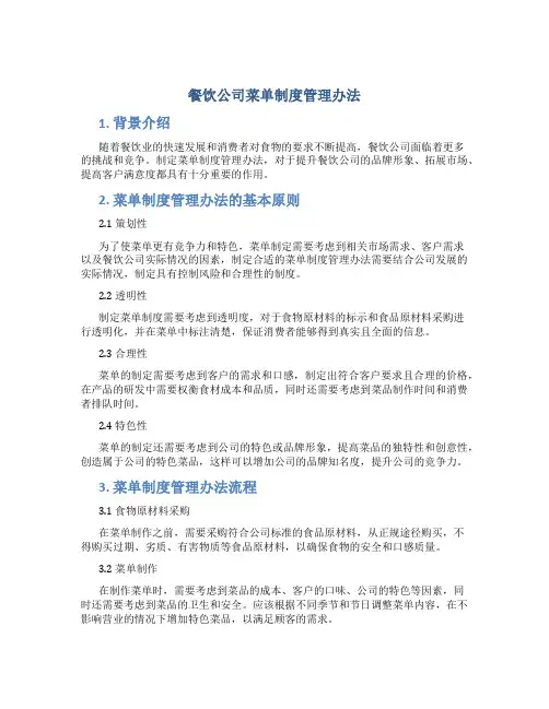 餐饮公司菜单制度管理办法