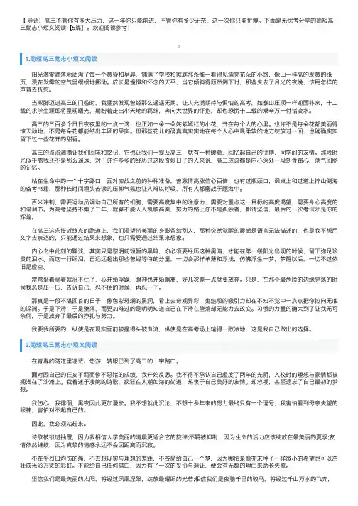 简短高三励志小短文阅读【5篇】