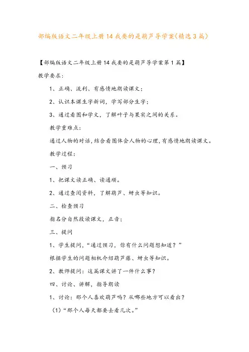 部编版语文二年级上册14我要的是葫芦导学案(精选3篇)